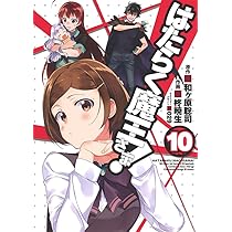 Amazon.co.jp: はたらく魔王さま! (9) (電撃コミックス) : 柊